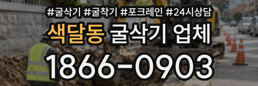 색달동 굴삭기업체 상담 전화 1866-0903