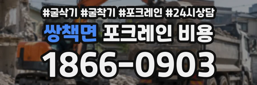 쌍책면 포크레인비용 상담 전화 1866-0903