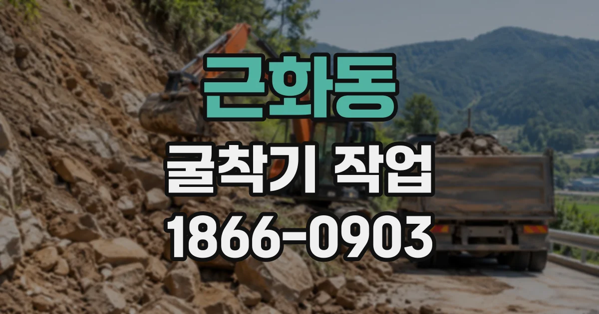 근화동 굴착기작업