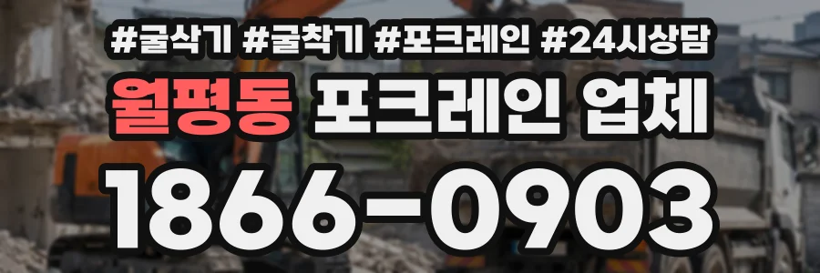 월평동 포크레인업체 상담 전화 1866-0903