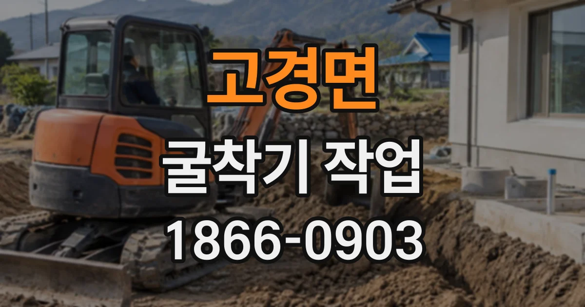 고경면 굴착기작업