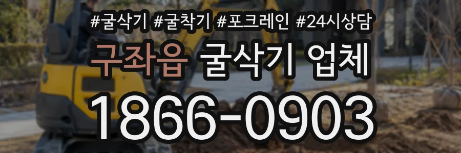 구좌읍 굴삭기업체 상담 전화 1866-0903