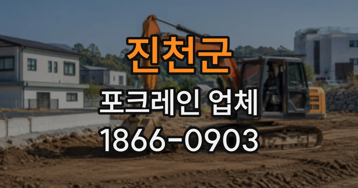 진천군 포크레인업체