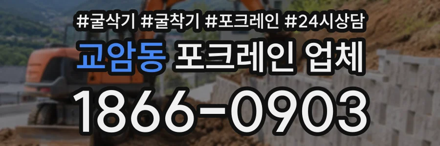 교암동 포크레인업체 상담 전화 1866-0903