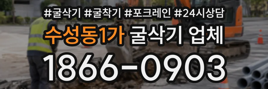 수성동1가 굴삭기업체 상담 전화 1866-0903
