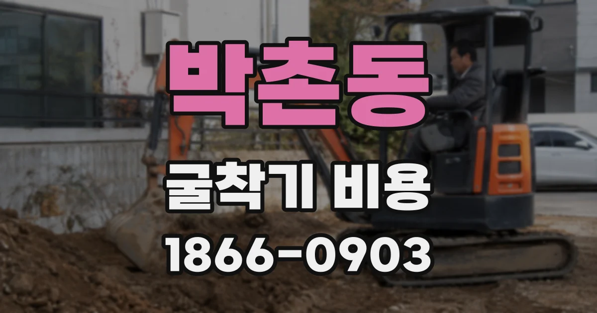 박촌동 굴착기 비용