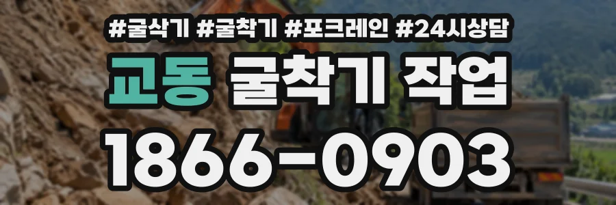교동 굴착기작업 상담 전화 1866-0903