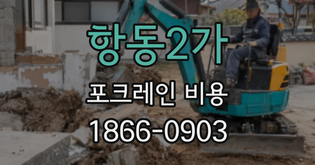 항동2가 포크레인 비용