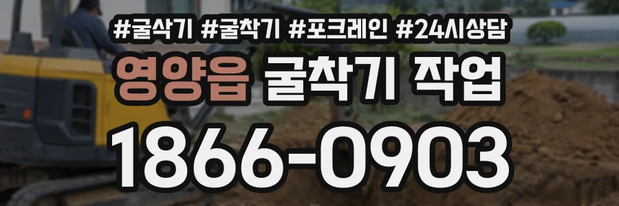 영양읍 굴착기작업 상담 전화 1866-0903