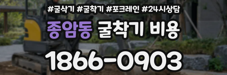 종암동 굴착기 비용