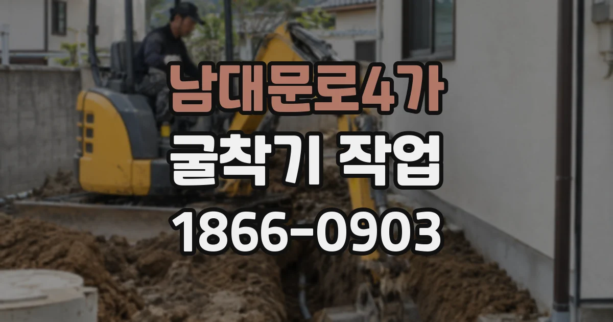남대문로4가 굴착기 작업