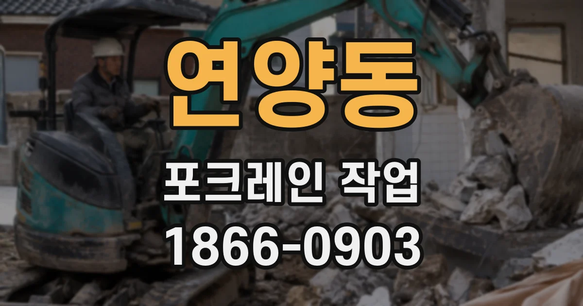 연양동 포크레인 작업