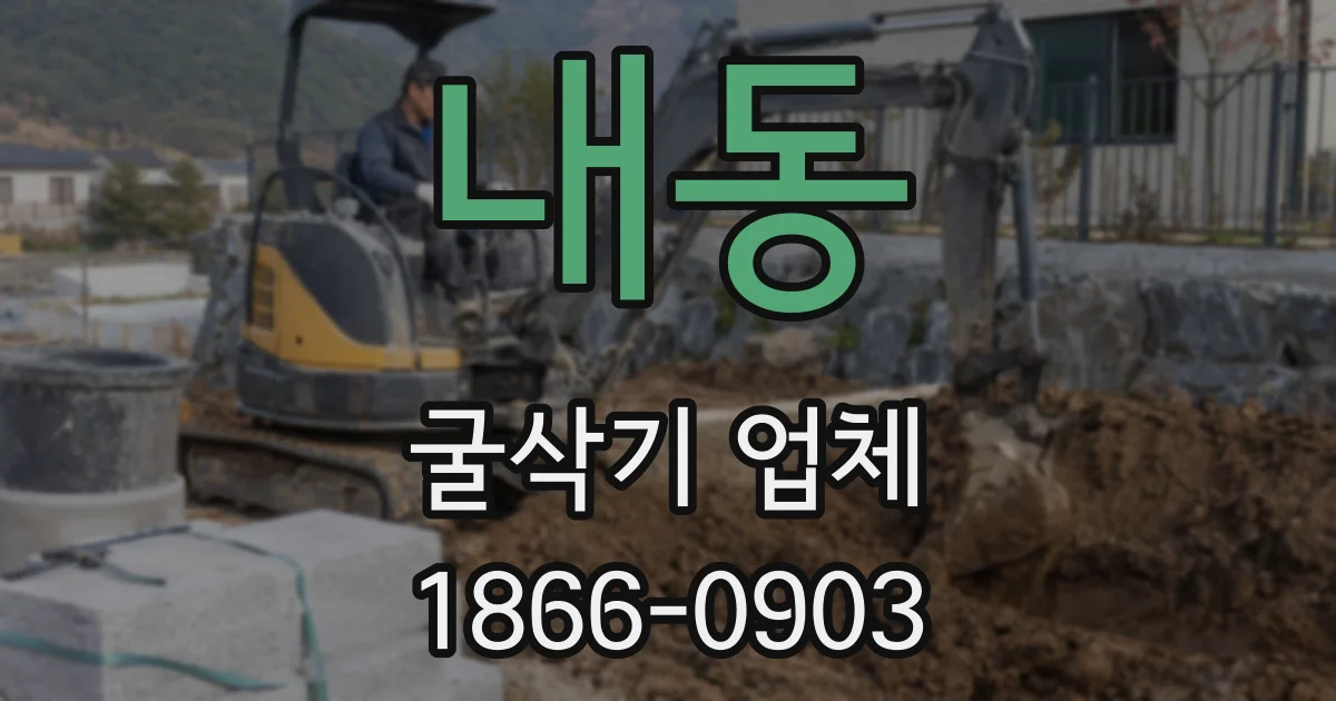 내동 굴삭기 업체
