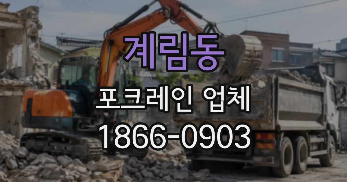 계림동 포크레인업체