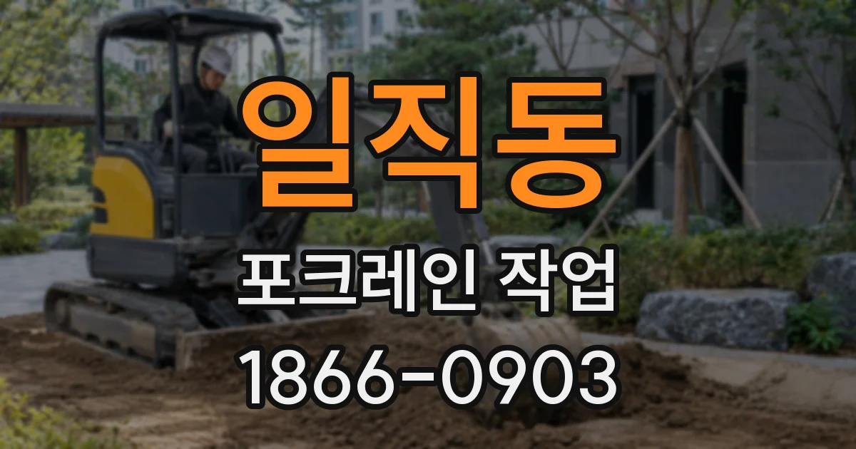 일직동 포크레인 작업
