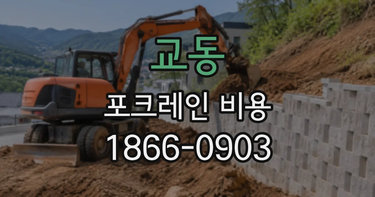 교동 포크레인비용