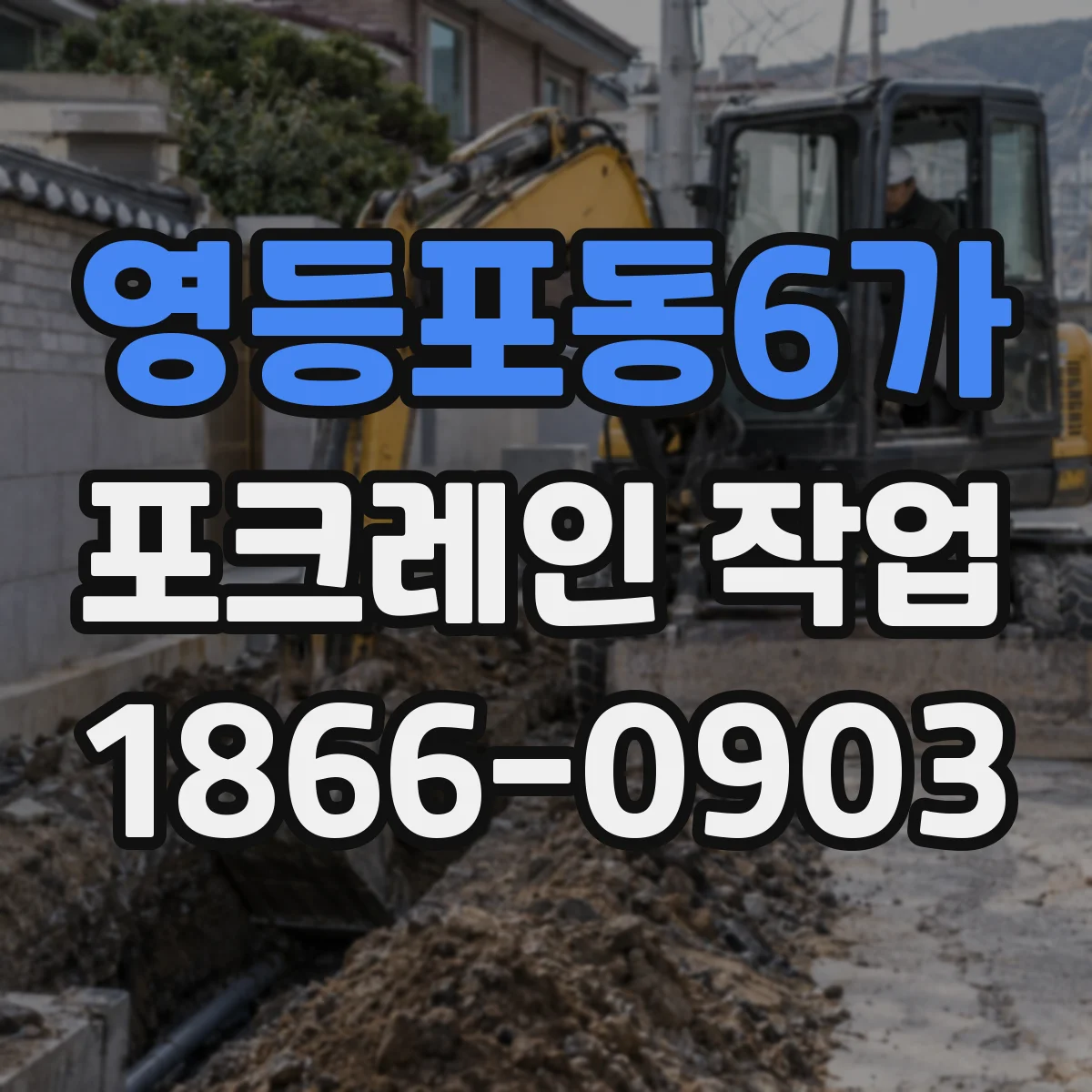 영등포동6가 포크레인 작업