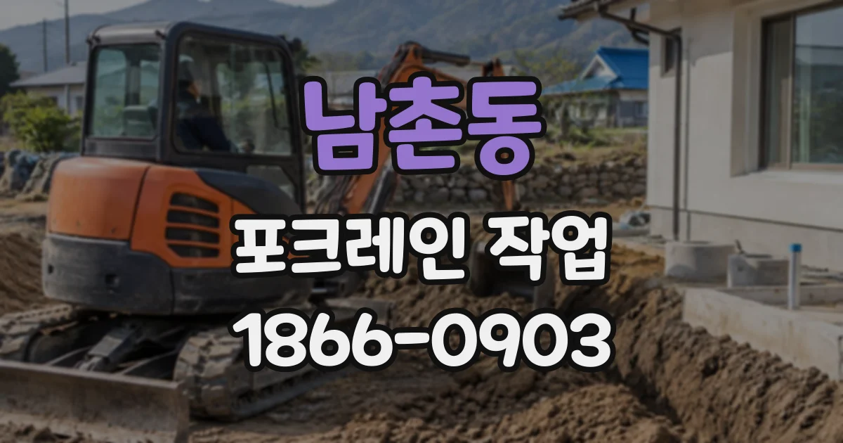 남촌동 포크레인작업