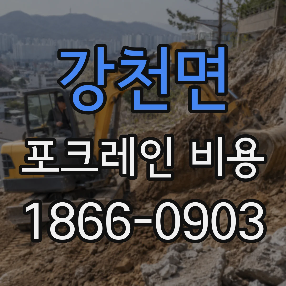 강천면 포크레인 비용