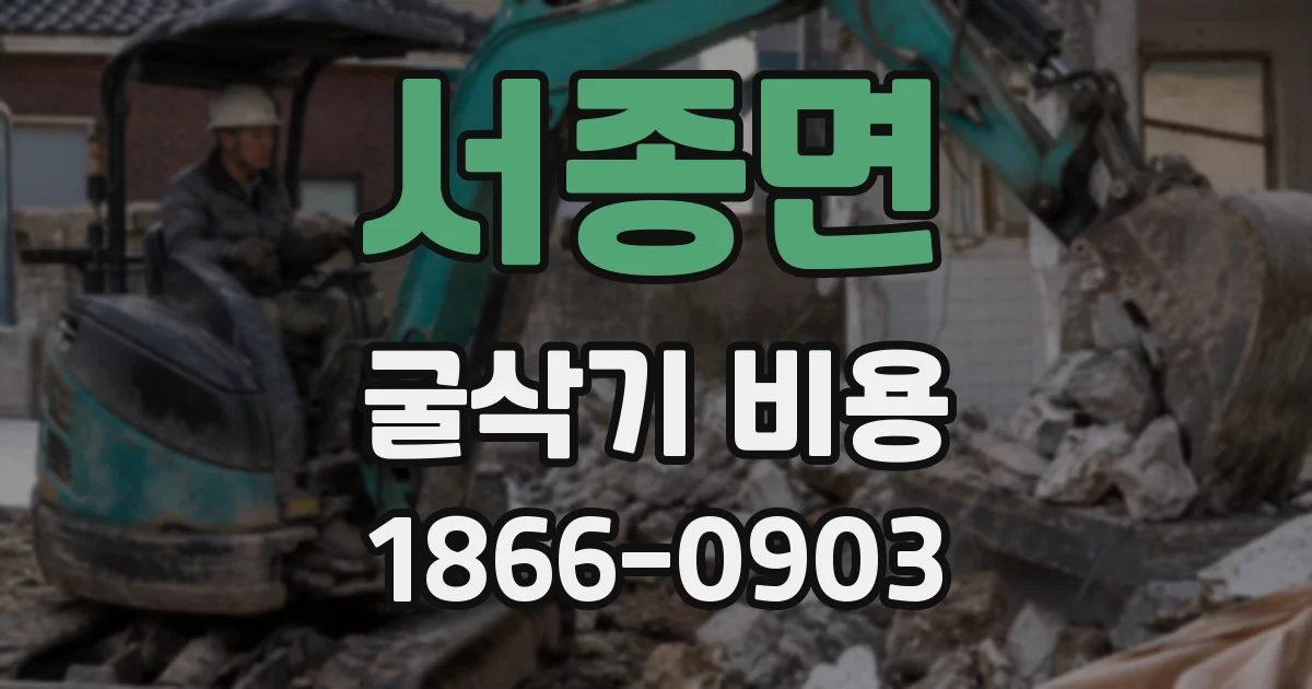 서종면 굴삭기 비용