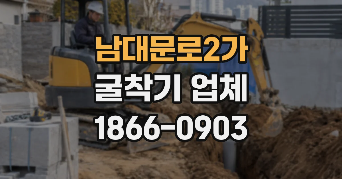 남대문로2가 굴착기 업체