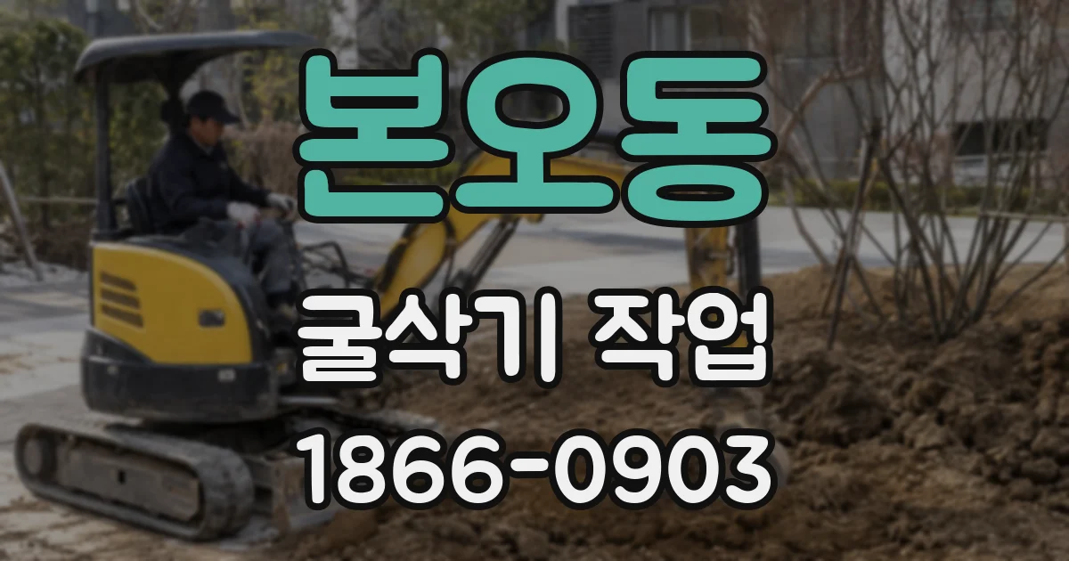 본오동 굴삭기 작업