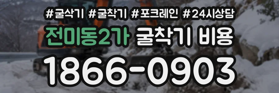 전미동2가 굴착기비용 상담 전화 1866-0903