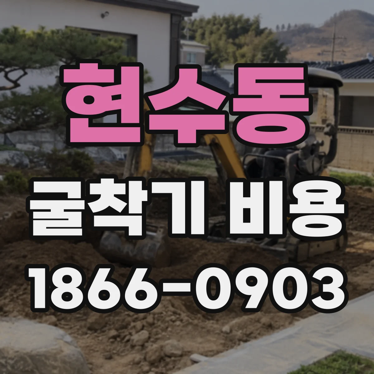 현수동 굴착기 비용
