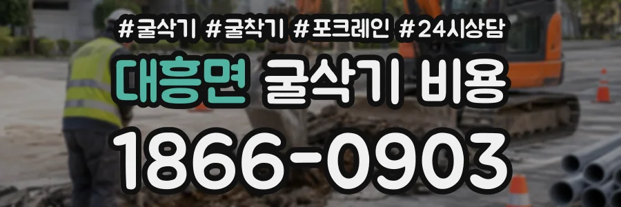대흥면 굴삭기비용 상담 전화 1866-0903