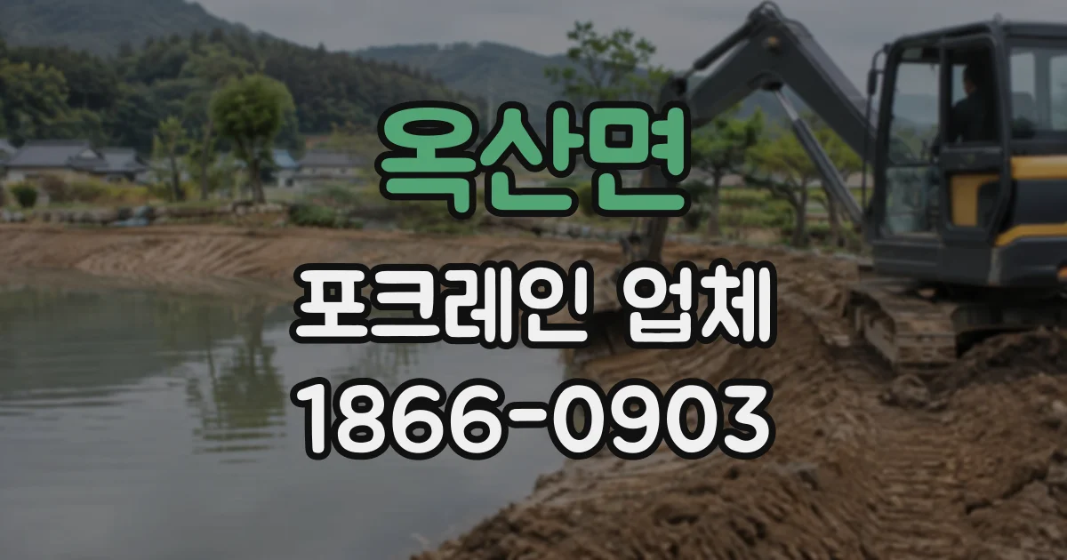 옥산면 포크레인업체