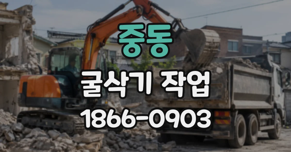 중동 굴삭기작업
