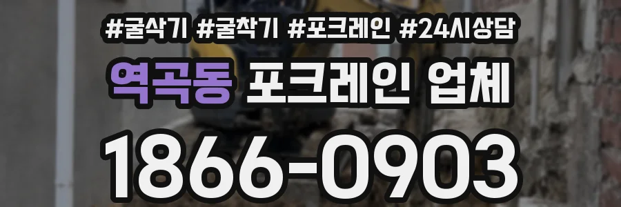 역곡동 포크레인 업체