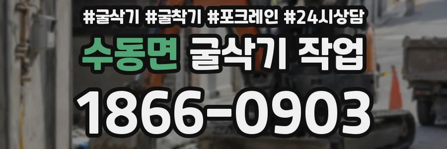 수동면 굴삭기 작업