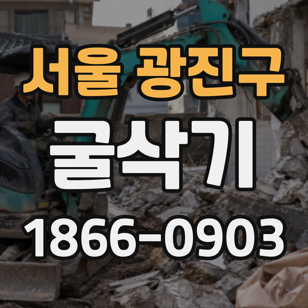 서울 광진구 굴삭기