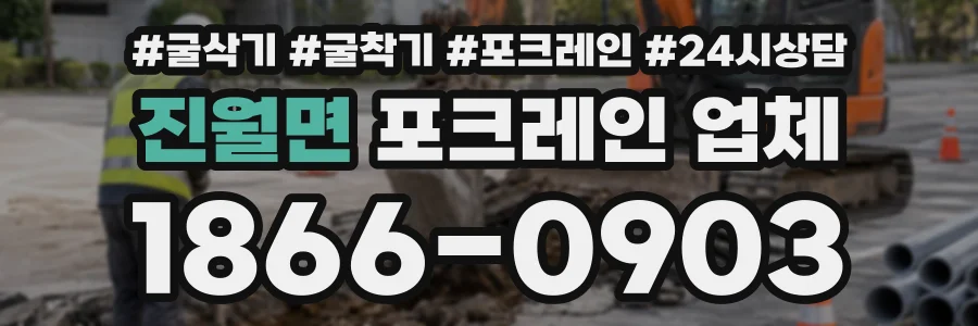 진월면 포크레인업체 상담 전화 1866-0903