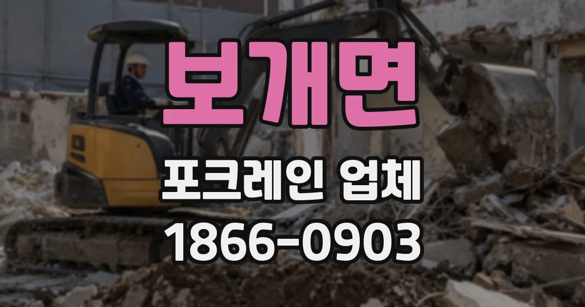 보개면 포크레인 업체