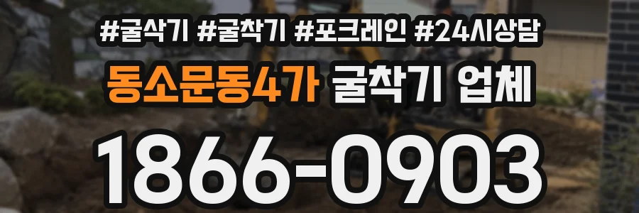동소문동4가 굴착기 업체