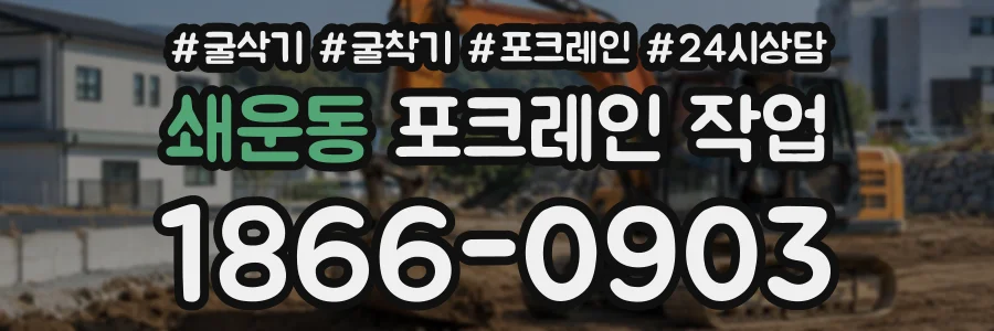 쇄운동 포크레인작업 상담 전화 1866-0903
