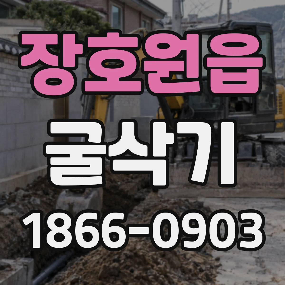 장호원읍 굴삭기