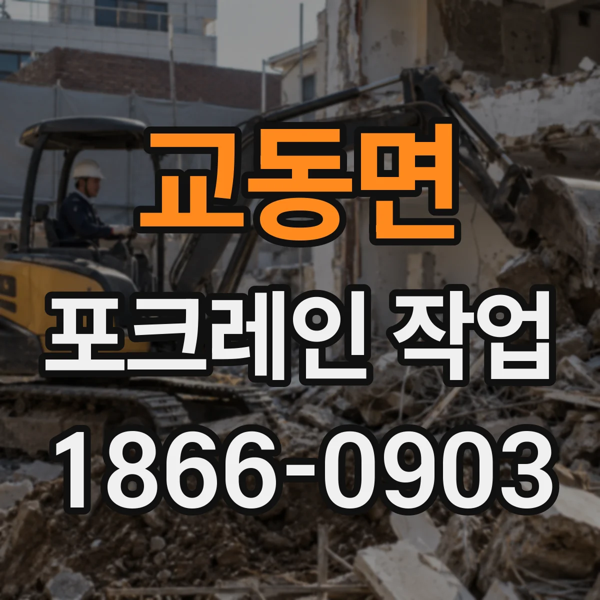 교동면 포크레인 작업