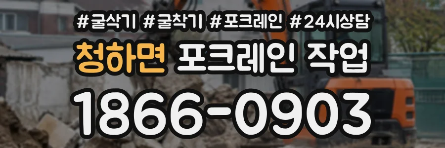 청하면 포크레인작업 상담 전화 1866-0903