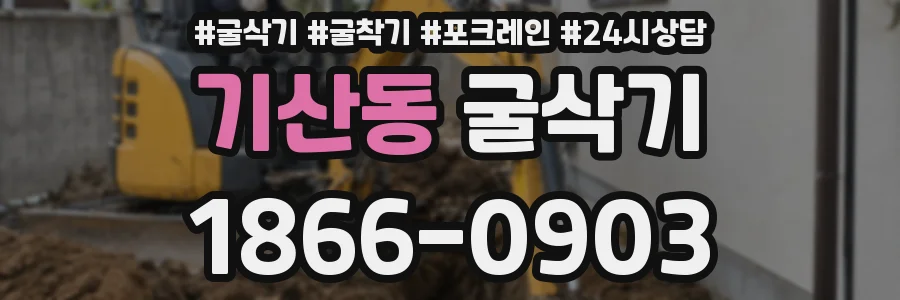 기산동 굴삭기