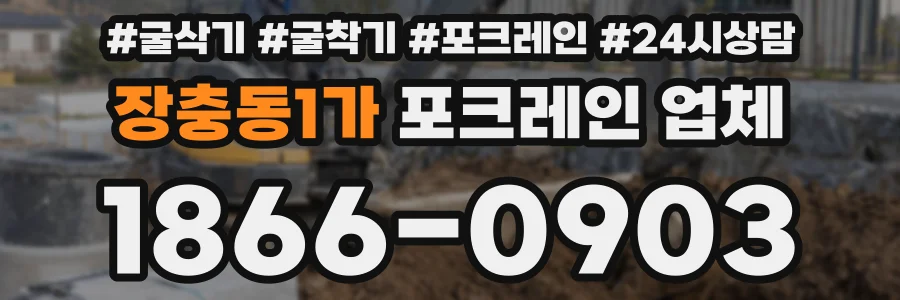 장충동1가 포크레인 업체