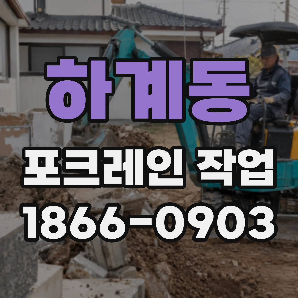 하계동 포크레인 작업