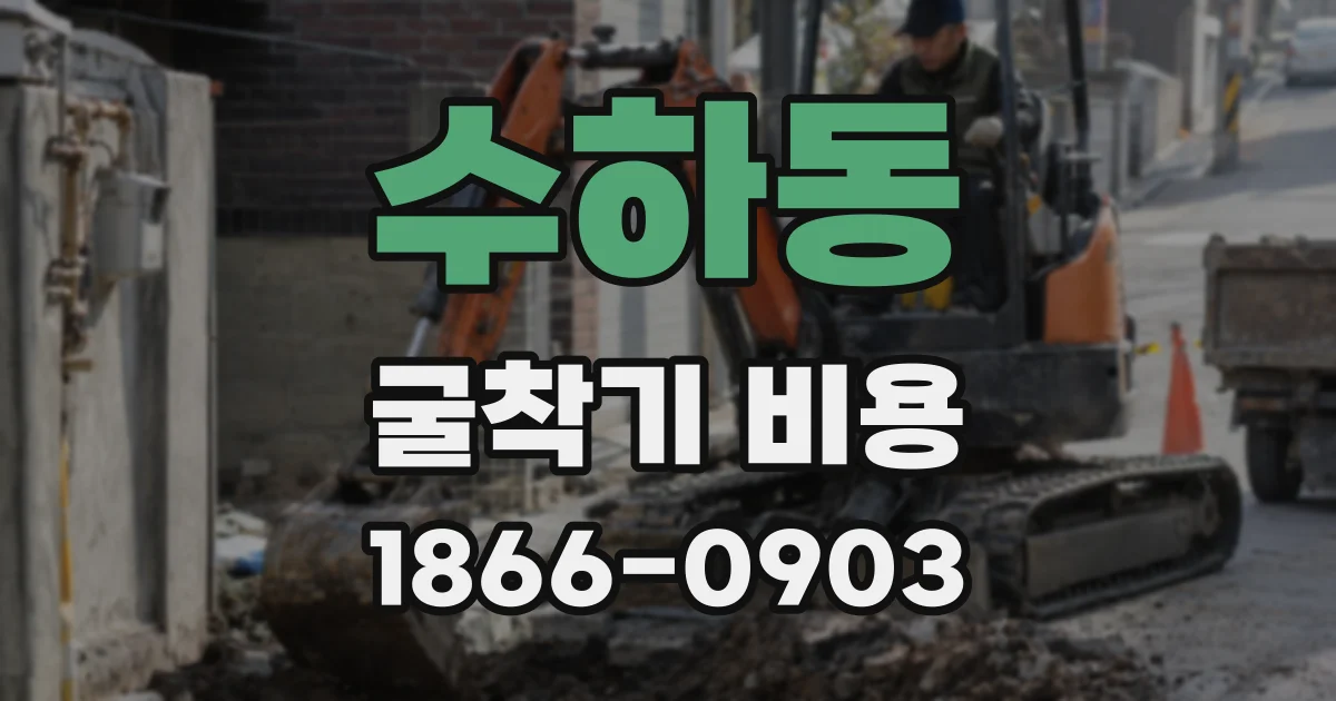 수하동 굴착기 비용