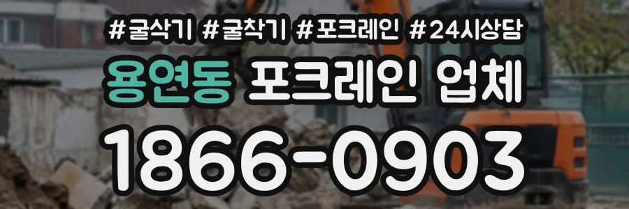 용연동 포크레인업체 상담 전화 1866-0903