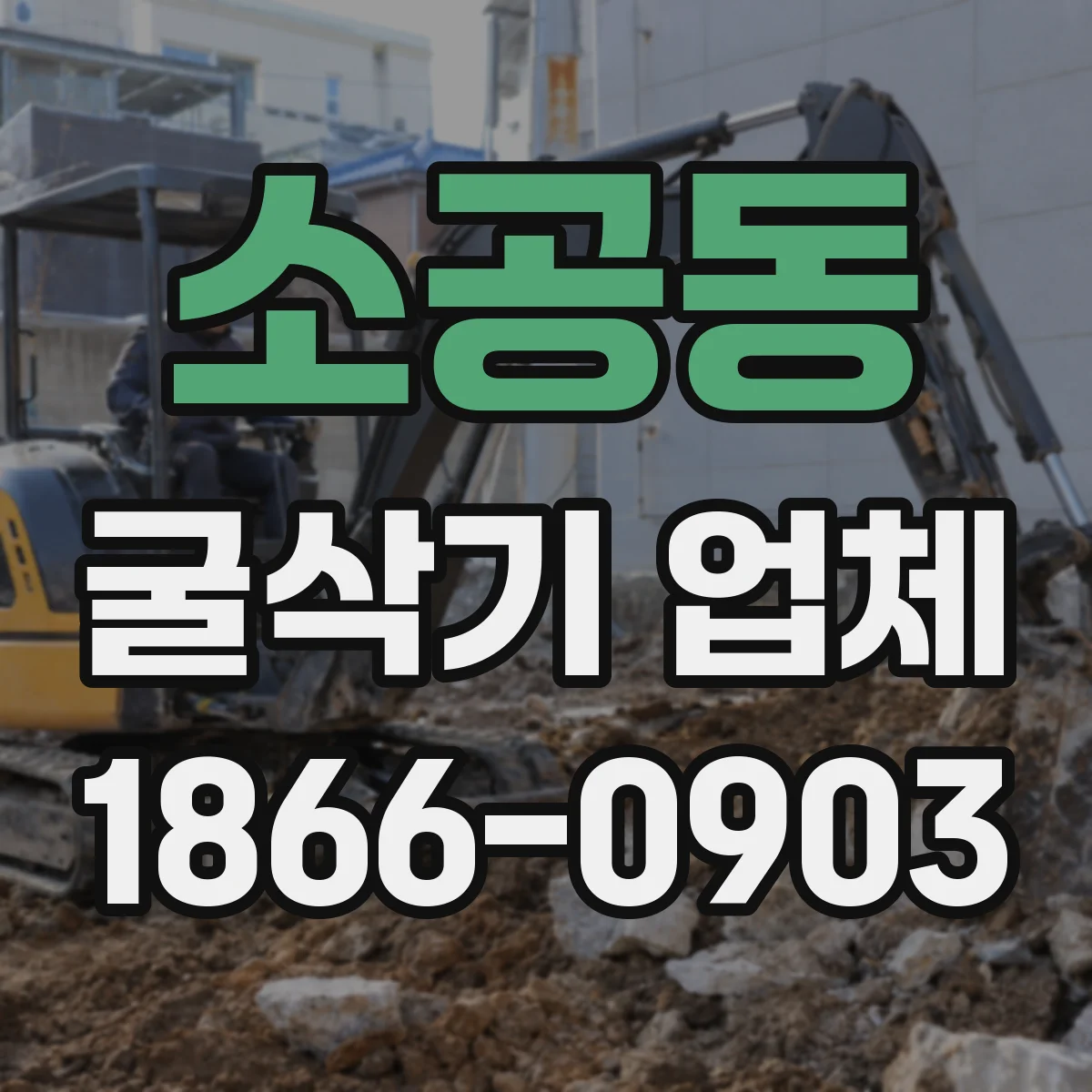 소공동 굴삭기 업체