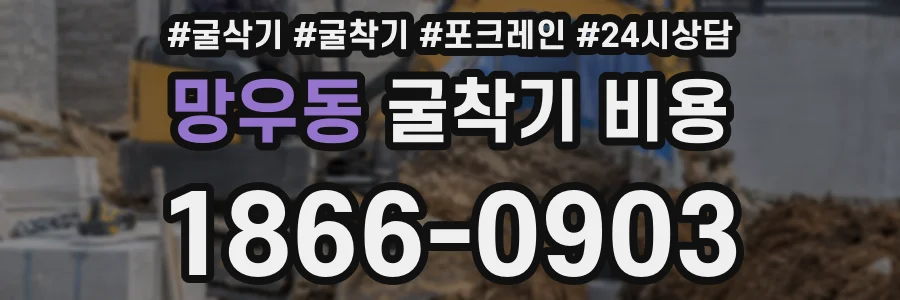 망우동 굴착기 비용
