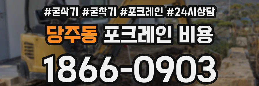 당주동 포크레인 비용