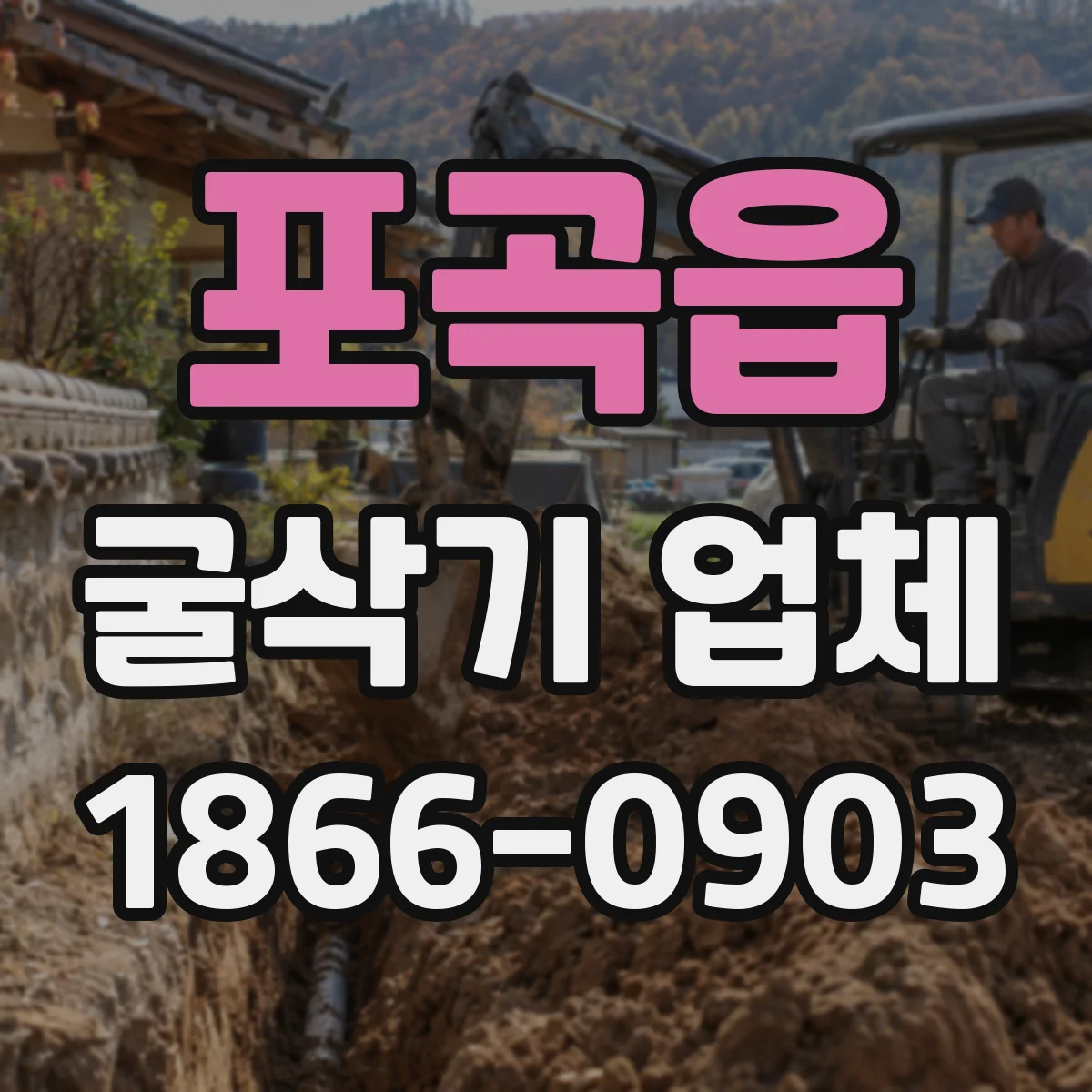 포곡읍 굴삭기 업체